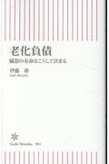 老化負債 臓器の寿命はこうして決まる