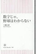 数字じゃ、野球はわからない