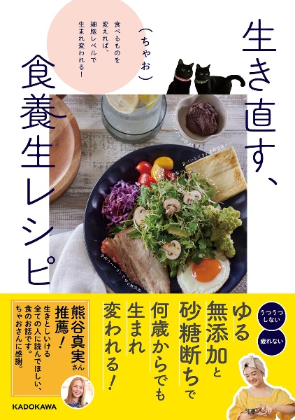 生き直す、食養生レシピ 食べるものを変えれば、細胞レベルで生まれ変われる！