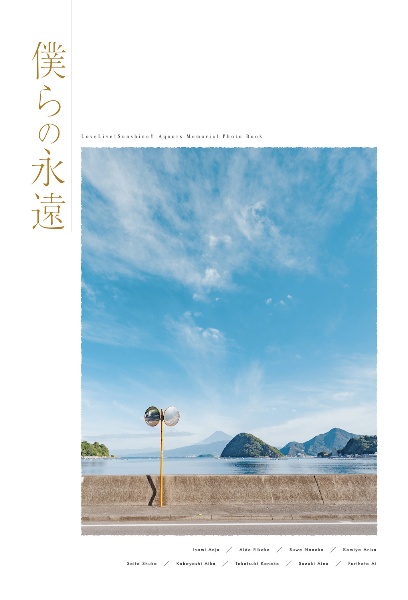 LoveLive!Sunshine!! Aqours Memorial Photo Book 僕らの永遠