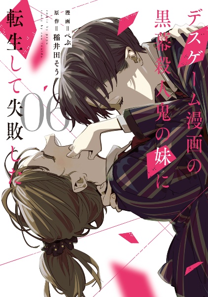 デスゲーム漫画の黒幕殺人鬼の妹に転生して失敗した