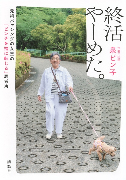 終活やーめた。　元祖バッシングの女王の「ピンチを福に転じる」思考法