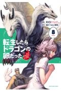 転生したらドラゴンの卵だった イバラのドラゴンロード（8）