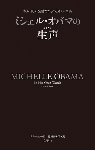 ミシェル・オバマの生声