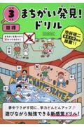 まちがいをさがす国語ドリル　小学３年生