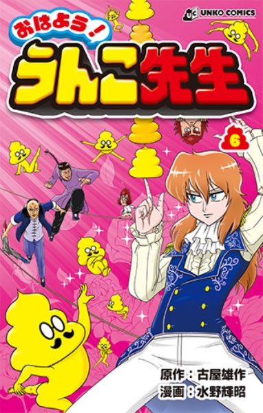 おはよう!うんこ先生（6）