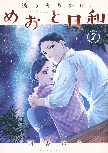 波うららかに、めおと日和（7）/西香はち - レンタルコミック｜TSUTAYA