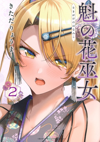 魁の花巫女