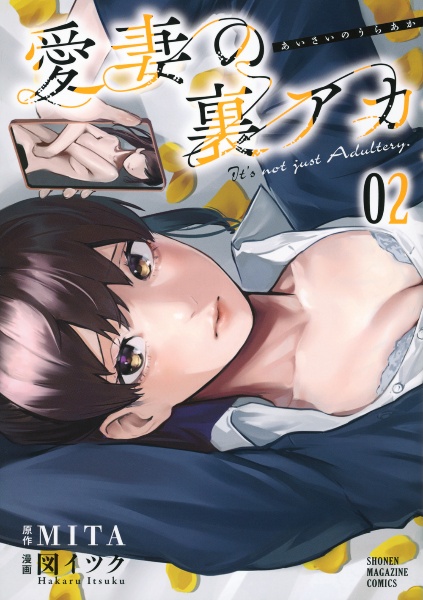 愛妻の裏アカ（2）