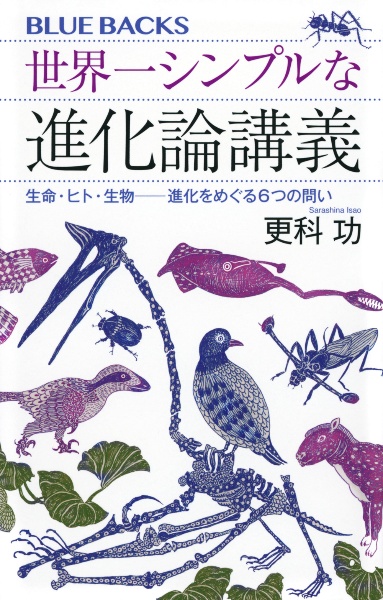 世界一シンプルな進化論講義 生命・ヒト・生物――進化をめぐる6つの問い