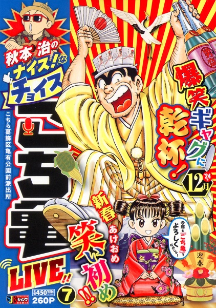 秋本治のナイス!なチョイスこち亀LIVE!!（7）