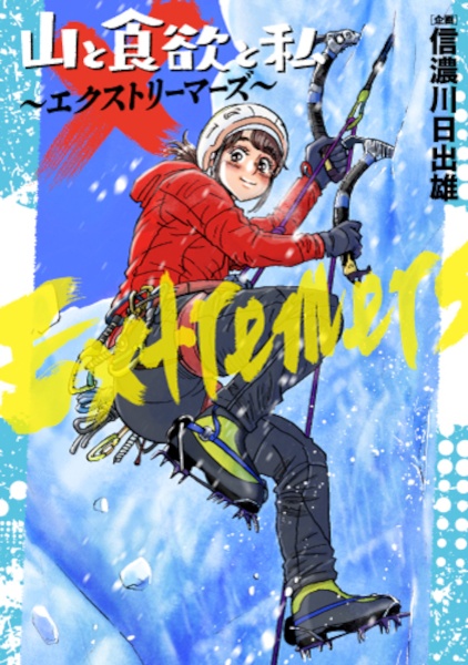 山と食欲と私~エクストリーマーズ~