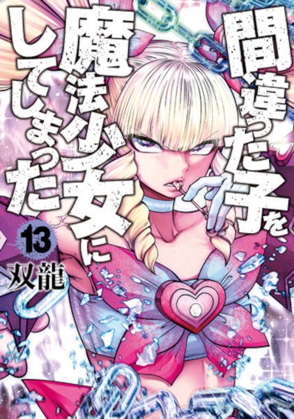 間違った子を魔法少女にしてしまった