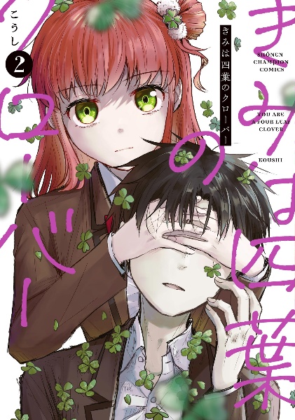 きみは四葉のクローバー(2)