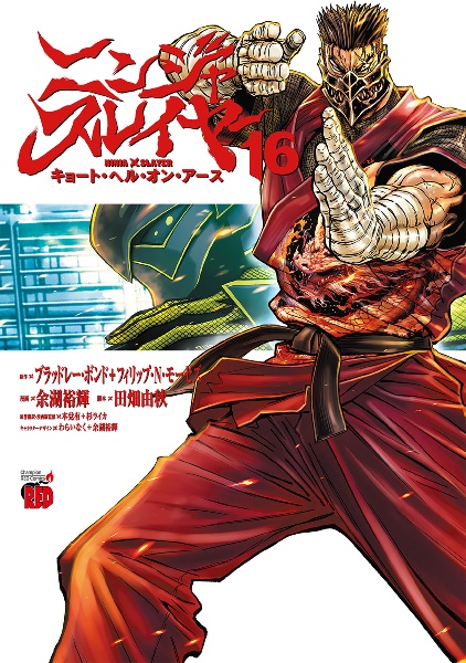 全巻　ニンジャスレイヤー キョート・ヘル・オン・アース 1～18巻　余湖裕輝 商品一覧｜レンタル・販売 商品在庫検索｜TSUTAYA 店舗情報