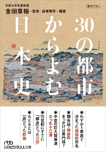 30の都市からよむ日本史