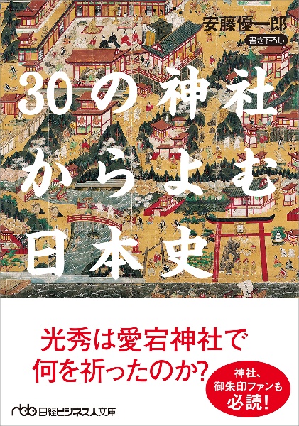 30の神社からよむ日本史