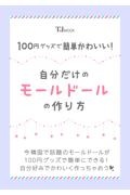 １００円グッズで簡単かわいい！　自分だけのモールドールの作り方