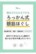眼圧がみるみる下がるろっかん式眼筋ほぐし 1日3分のセルフケアで緑内障予防&失明を食い止める
