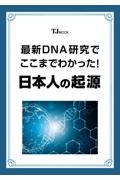 最新ＤＮＡ研究でここまでわかった！　日本人の起源