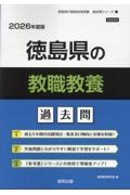 徳島県の教職教養過去問　２０２６年度版