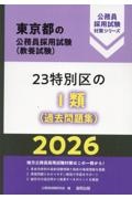 23特別区の1類(過去問題集) 2026年度版