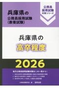 兵庫県の高卒程度　２０２６年度版