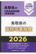 鳥取県の高校卒業程度　２０２６年度版