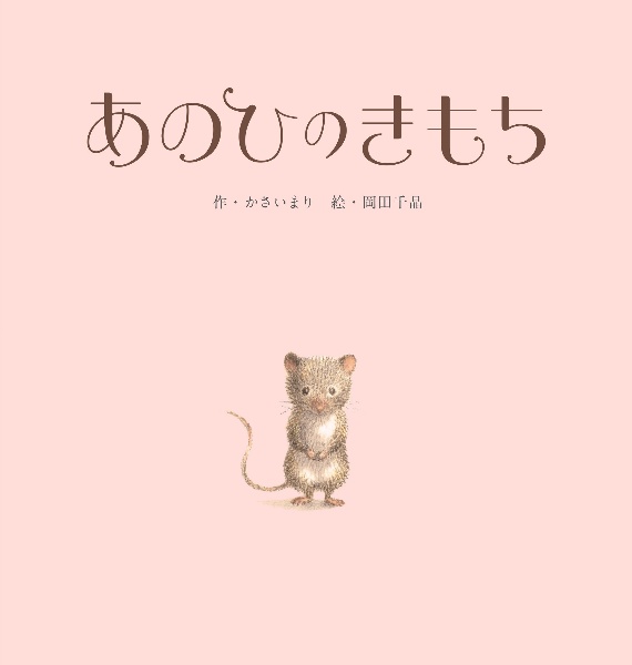 あのひのきもち