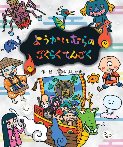 ようかいむらの ごくらくてんごく