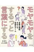 モヤモヤをするっと言葉にする 言葉の便秘をなくす言語化ゲーム