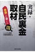 実録・自民裏金取材　「赤旗」が暴いた闇