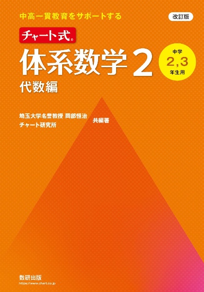 チャート式 基礎からの数学3<改訂版>/チャート研究所 - 販売書籍