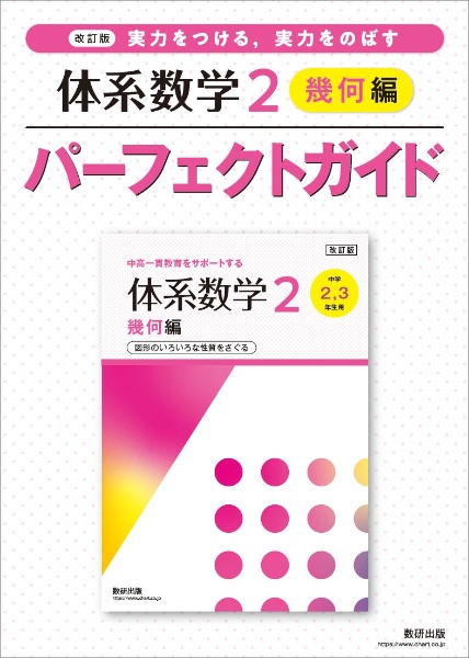 体系数学2幾何編パーフェクトガイド 実力をつける、実力をのばす 改訂版