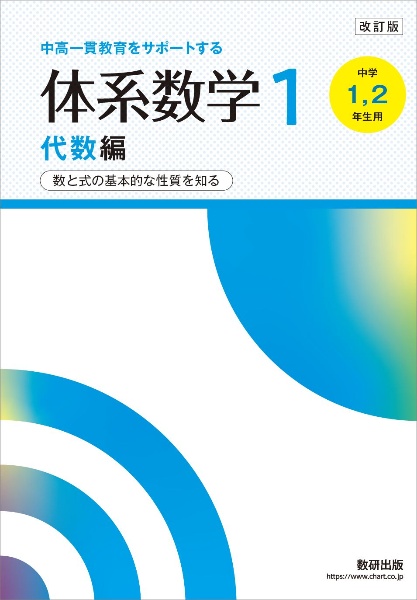 中高一貫教育をサポートする体系数学1代数編 中学1,2年生用 数と式の基本的な性質を知る 改訂版