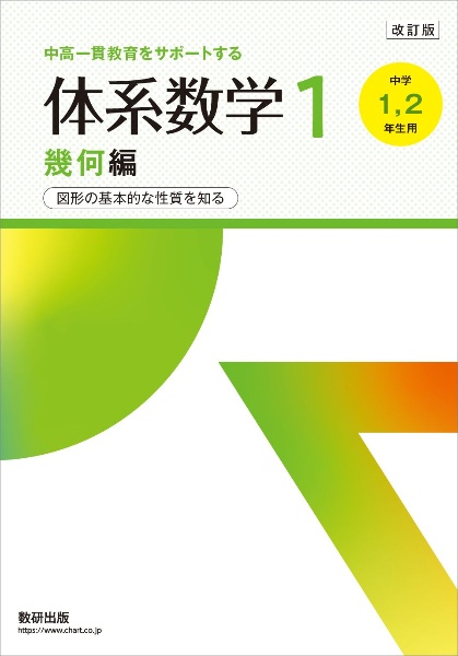 中高一貫教育をサポートする体系数学1幾何編 中学1,2年生用 図形の基本的な性質を知る 改訂版