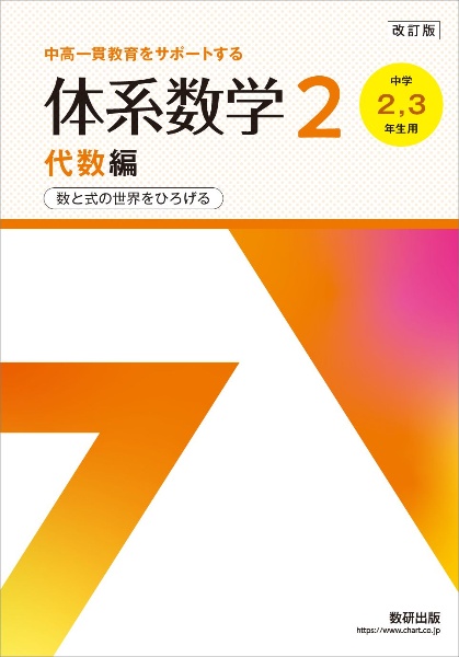 中高一貫教育をサポートする体系数学2代数編 中学2,3年生用 数と式の世界をひろげる 改訂版