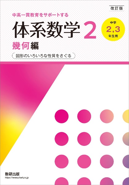 中高一貫教育をサポートする体系数学2幾何編 中学2,3年生用 図形のいろいろな性質をさぐる 改訂版