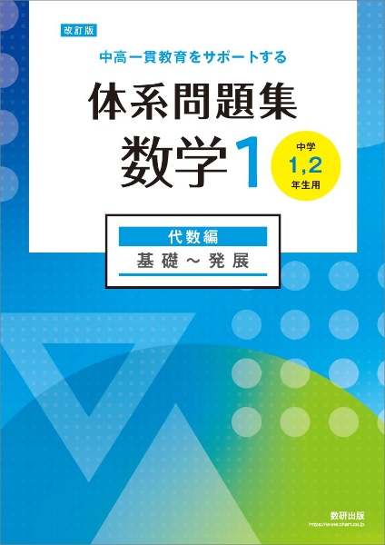 【東進】『中高一貫数学[中学代数編]コース①　問題ノート』　　+α 中高一貫教育をサポートする体系問題集数学1 代数編 基礎~発展