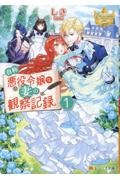 自称悪役令嬢な妻の観察記録。（1）/しき - 販売書籍｜TSUTAYA