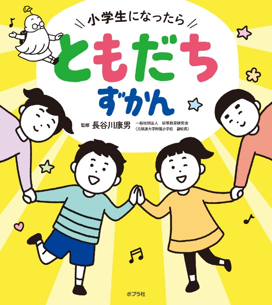 小学生になったら ともだちずかん