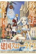 砂魔法で砂の王国を作ろう~砂漠に追放されたから頑張って祖国以上の国家を建ててみた~（1）