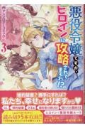 悪役令嬢ですが、ヒロインに攻略されてますわ!? アンソロジーコミック（3）