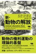 新・動物の解放