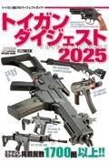 トイガンダイジェスト２０２５