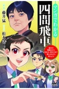 マンガでわかる四間飛車