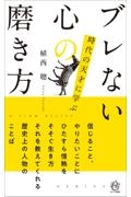 ブレない心の磨き方 時代の天才に学ぶ