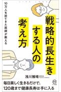 戦略的長生きする人の考え方 10万人を診てきた医師が教える