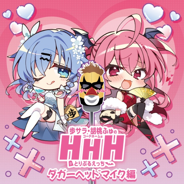ＤＪＣＤ「歩サラ・胡桃ふゅのコードネームはＨＨＨ」ダガーヘッドマイク編