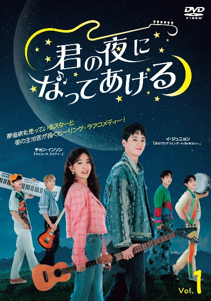 君の夜になってあげる Vol.1